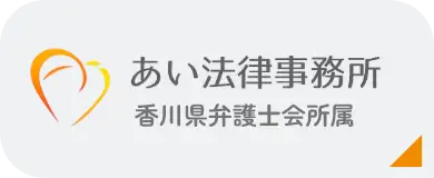 労働災害等級認定・交渉無料相談 香川県で労働災害でお困りの方は無料相談をご活用ください。