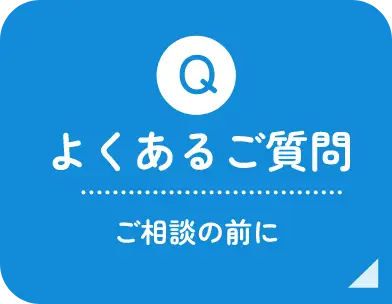 よくあるご質問 ご相談の前に
