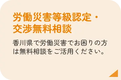 香川県・高松市の弁護士による労災相談