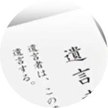 遺言