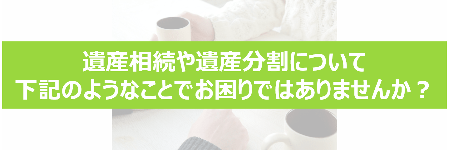遺産分割協議がまとまらなくてお困りではありませんか