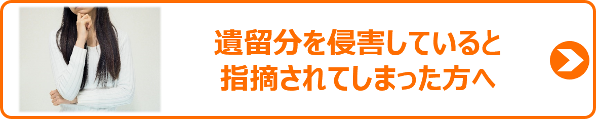 遺留分の侵害を指摘された方へ