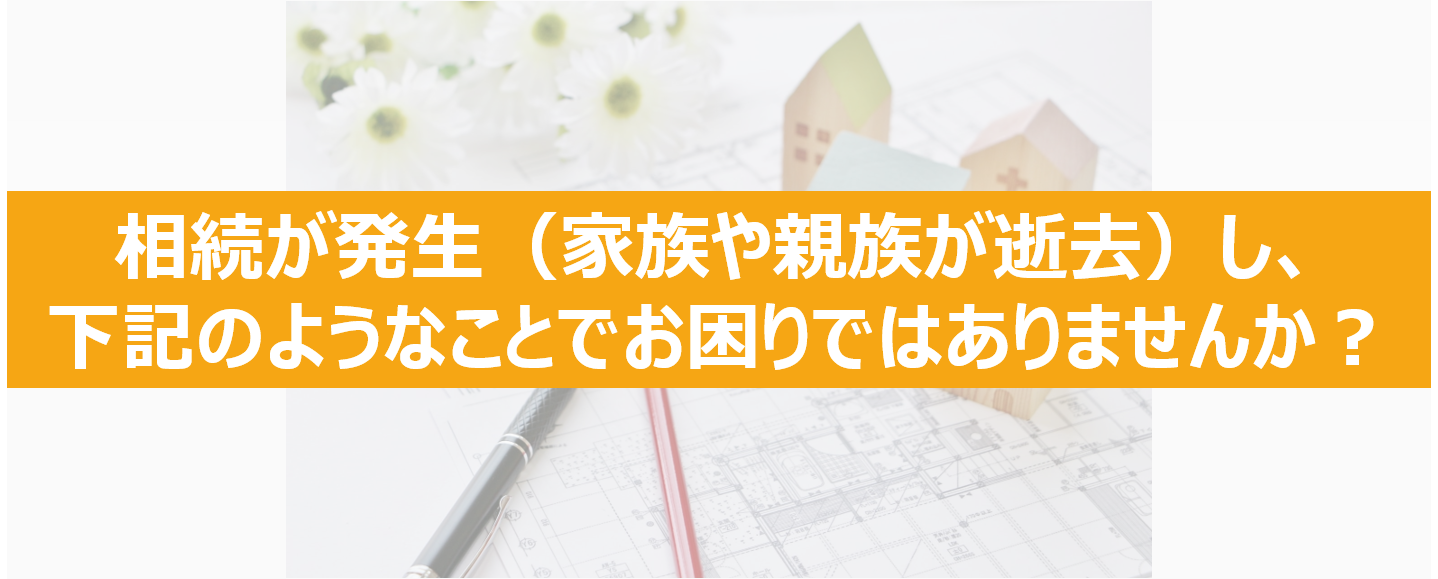 遺産相続手続きについてお困りの方へ
