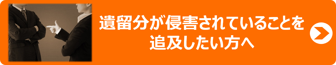 遺留分の追及をしたい方へ
