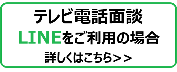 LINEを使用の場合