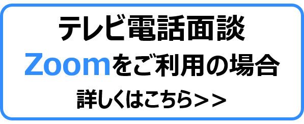 Zoomを使用の場合