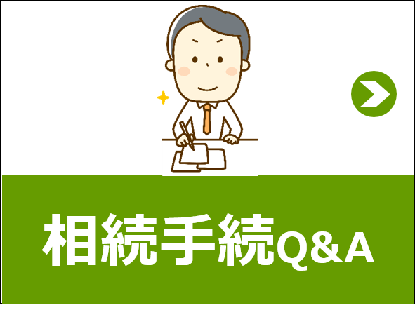 相続手続QA