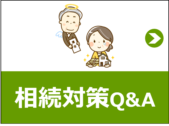 生前対策QA