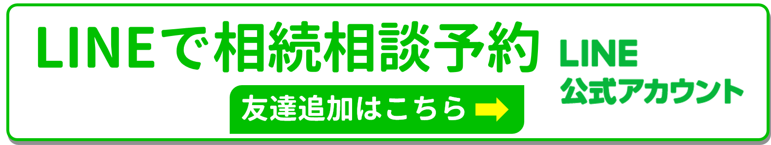 LINEで相談予約
