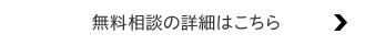 無料相談の詳細はこちら