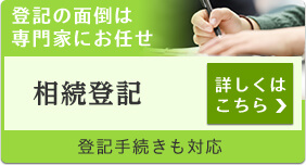 登記の面倒は専門家にお任せ 相続登記 詳しくはこちら 登記手続きも対応