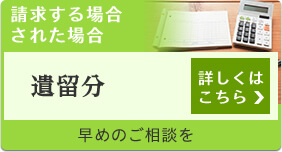 請求する場合 された場合 遺留分 詳しくはこちら 早めのご相談を