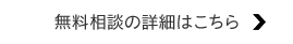 無料相談の詳細はこちら
