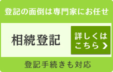 登記の面倒は専門家にお任せ 相続登記 詳しくはこちら 登記手続きも対応