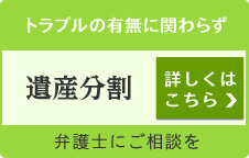 トラブルの有無に関わらず 遺産分割 詳しくはこちら 弁護士にご相談を