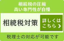 相続税の圧縮高い専門性が自慢 相続税対策 詳しくはこちら 税理士の対応が可能です