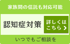 家族間の信託も対応可能 認知症対策 詳しくはこちら いつでもご相談を
