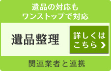 遺品の対応もワンストップ対応 遺品整理 詳しくはこちら 関連業者と連携