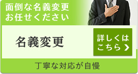 面倒な名義変更お任せください 不動産・預貯金の名義変更は香川・高松の弁護士に無料相談