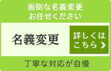 面倒な名義変更お任せください 不動産・預貯金の名義変更は香川・高松の弁護士に無料相談